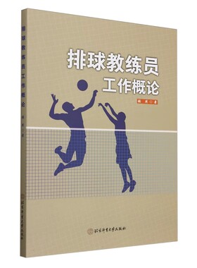 排球教练员工作概论 张然 排球运动判罚教练参考书籍 排球竞赛规则战术训练指导书 北京体育大学出版社正版书籍
