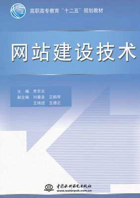 正版  网站建设技术 (高职高专教育“十二五”规划教材)  李京文    教材 高职高专教材 计算机书籍  水利水电出版社