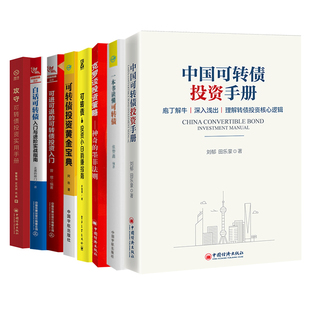 【全8册】可转债投资黄金宝典攻守可转债投资实用手册白话可转债入门与进阶实战指南可进可退的可转债投资入门可转债投资小白