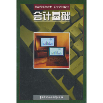 正版  会计基础 李洪涛著  经济 会计、审计书籍 中国劳动社会保障出版社