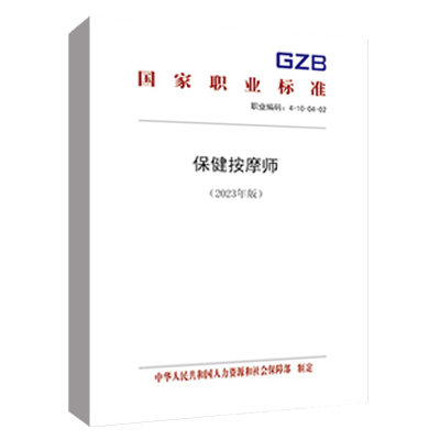 正版书籍 保健按摩师（2023年版）中华人民共和国人力资源和社会保障部中国劳动社会保障出版社