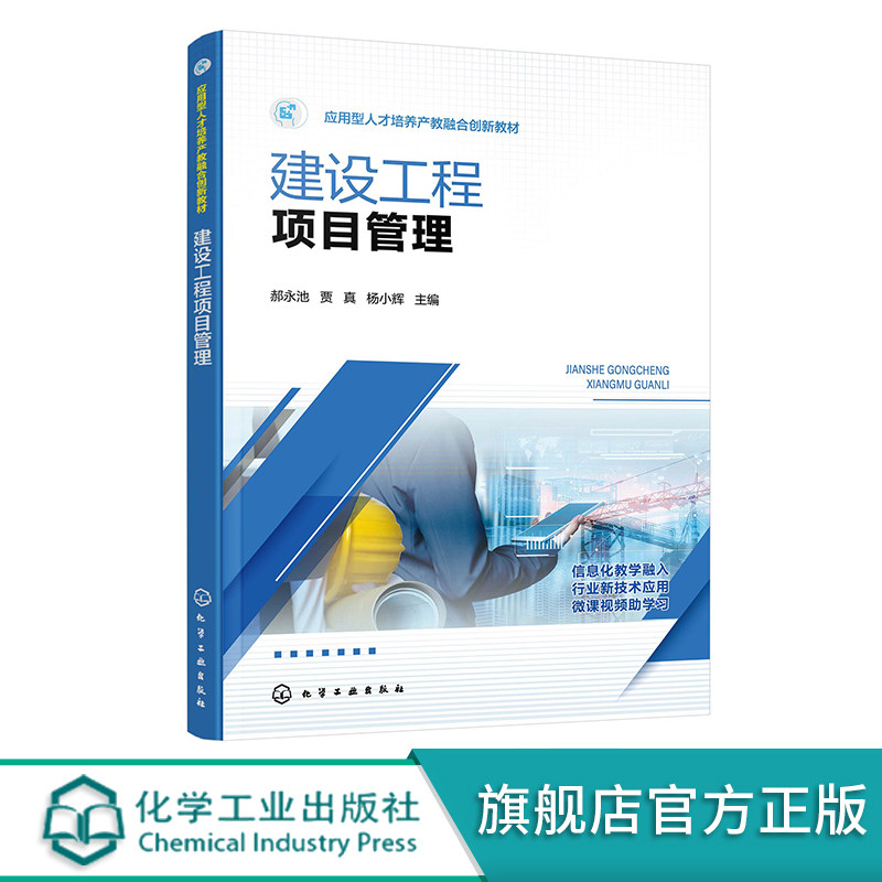 正版书籍 建设工程项目管理 郝永池 贾真 杨小辉等职业院校与应用型本科学校建筑工程技术工程造价专业教材9787122416728