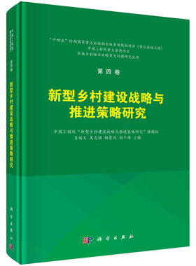 正版书籍 第四卷 新型乡村建设战略与推进策略研究 肖绪文，吴志强，杨贵庆，刘千伟科学出版社9787030750433