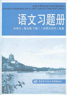 正版  语文习题册（第五版 下册）—应用文写作 崔志锋   教材 中