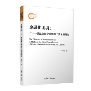 金融化困境：二十一世纪金融全球化的主要矛盾研究 申唯正复旦大学出版社9787309169294正版书籍