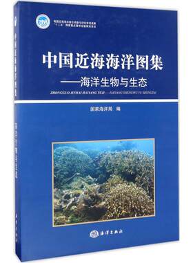 正版书籍 中国近海海洋图集——海洋生物与生态 海洋局海洋出版社9787502783662