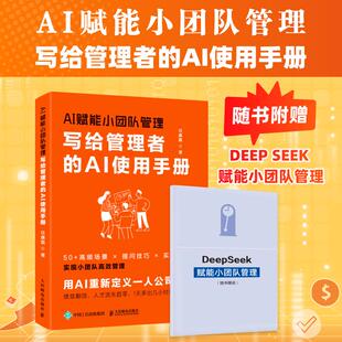 社9787115672926正版 任康磊人民邮电出版 书籍 AI使用手册 AI赋能小团队管理：写给管理者