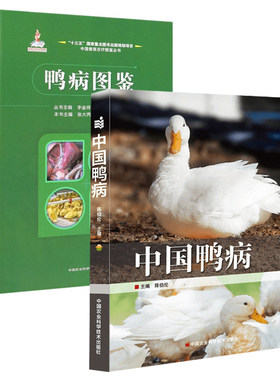 【全2册】中国鸭病+鸭病图鉴鸭病快速诊断与防治技术鸭病诊断与防治鸭养殖技术大全病原学流行病学临床症状中国农业科学技术出版