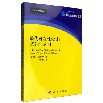 正版书籍优可靠性设计：基础与应用 Way,Kuo, V.Rajendra,Pra工业技术 一般工业技术科学出版社有限责任公司