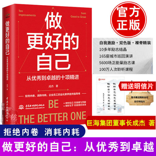 现货包邮正版做更好的自己 从优秀到卓越的十项精进 成杰 著 讲述的从优秀到 的十项精进 是所有成功者身上共同具备的品质 - 封面