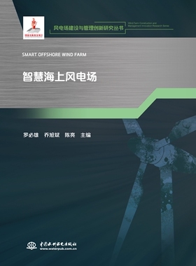 正版书籍 智慧海上风电场(风电场建设与管理创新研究丛书) 罗雄 乔旭斌 陈亮中国水利水电出版社9787517093305 82.00