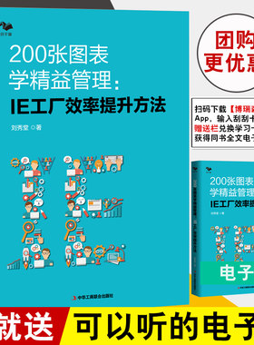 正版书籍 200张图表学精益管理IE工厂效率提升方法刘秀堂精益生产管理流程培训学习教材丰田企业工具手册流程再造6s模式班组理论