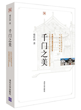 千门之美 楼庆西 建筑史与建筑文化 中国古建筑与施工技术 城门宫门庙堂门宅第门大门装饰现场测绘