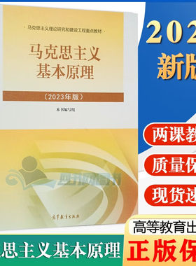 正版书籍 马克思主义基本原理概论 2023年版 大中专教材教辅大学两课教材高校思想政治理论 修课教材参考学习高等教育出版社