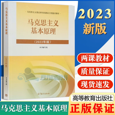 正版书籍 马克思主义基本原理概论 2023年版 大中专教材教辅大学两课教材高校思想政治理论 修课教材参考学习高等教育出版社