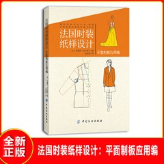 正版 法国时装纸样设计平面制板应用编国际时尚设计丛书服装设计入门人体测量基础样板款式规则结构设计技巧指导教程教材参考书籍