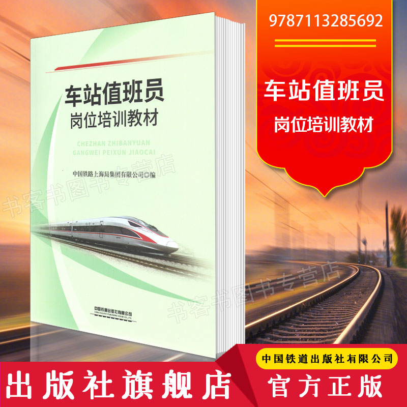 正版书籍 车站值班员岗位培训教材 中国铁路上海局集团有限公司中国铁道出版社9787113285692 78