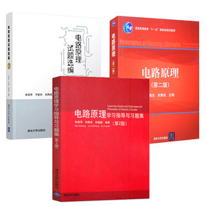 【全3册】电路原理第2版电学习指导与习题集试题选编刘秀成于歆杰清华大学出版社考研教材教辅教程课本题库学习指导精炼试题库书籍