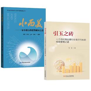 【全2册】引玉之砖一个农村商业银行分支行行长的经营管理之道 韦莹+小而美一家小银行的逆势破局之道 梁磊