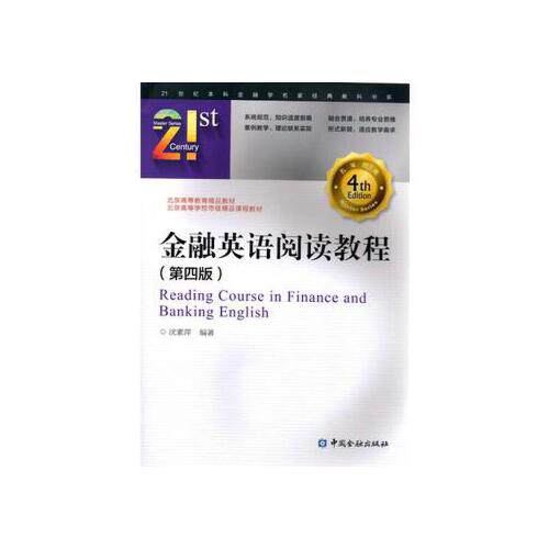 正版书籍 金融英语阅读教程(第四版) 沈素萍中国金融出版社9787504981141 42
