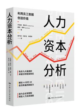 人力资本分析 乔纳森·费拉尔 (Jonathan Ferrar)  戴维·中国人民大学出版社正版书籍
