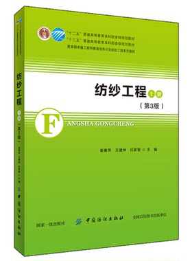 正版书籍 纺纱工程（上）第3版 谢春萍 十三五普通高等教育本科部委级规划教材纺织工程系列教材纺纱原理国产新型棉纺设备机构特点