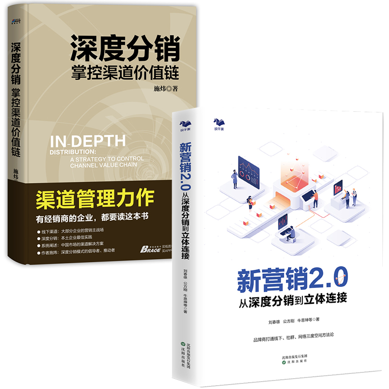 【全2册】新营销2.0:从深度分销到立体连接深度分销概念理论方法操作案例企业实践打通线下社群网络三度空间方法论参考阅读使用