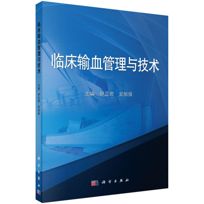 正版书籍临床输血管理与技术伊正君,官旭俊医学 外科学 血管外科科学出版社