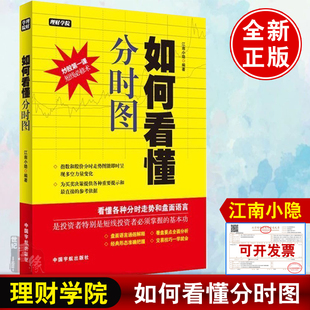 正版书籍 理财学院 如何看懂分时图 江南小隐股市分时图的看盘方法和交易技巧短线投资炒股入门技巧书k线盘口成交量股票炒股入门书