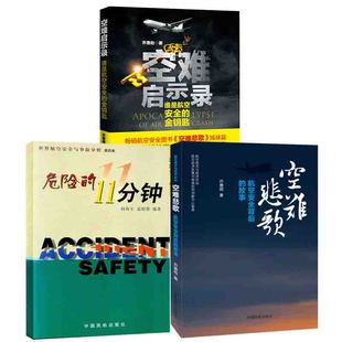 【全3册】空难悲歌航空安全背后的故事世界航空安全与事故分析 四集危险的11分钟空难启示录谁是航空安全的金钥匙乔善勋书籍