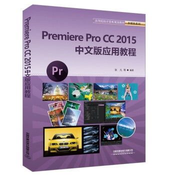 正版 Premiere Pro CC 2015中文版应用教程 张凡 等著 大教材教辅 高职高专教材 书籍 中国铁道出版社