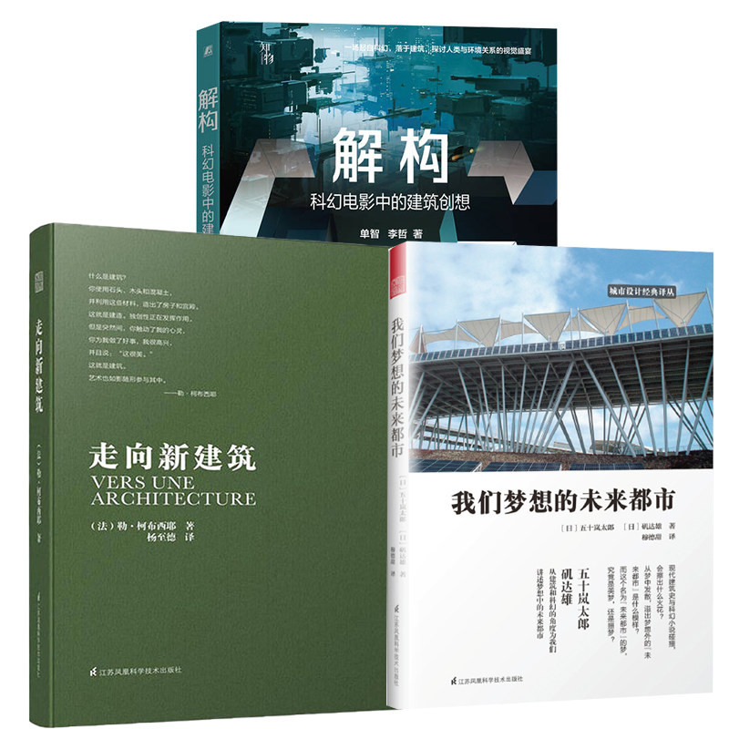 【全3册】走向新建筑 我们梦想的未来都市 解构科幻电影中的建筑创想