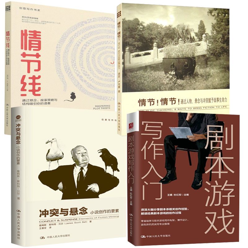 【全4册】剧本游戏写作入门创意写作书系情节!情节通过人物悬念与冲突赋予故事生命力冲突与悬念小说创作要素情节线故事策略书籍