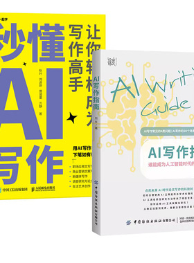 【全2册】AI写作指南+秒懂AI写作：让你轻松成为写作高手 AIGC应用chatgpt4人工智能学会写作教程办公室公文写作论文营销文案创作