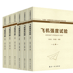 全6册 飞机强度试验全三册 飞机强度分析全三册王彬文段世慧飞机强度分析领域相关理论方法实例飞机型号研制航空工业出版 社书