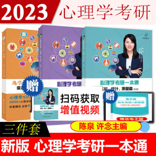 心理学考研一本通变态咨询人格管理篇 心理学考研一本通 心理学考研一本通试验统计测量篇心理学考研心理学考研入学考试 全3册
