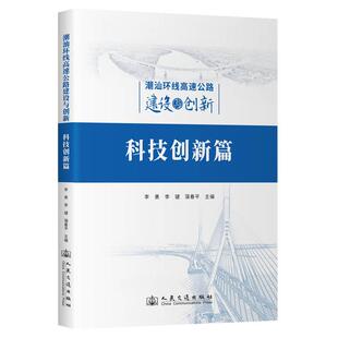 社9787114196799正版 人民交通出版 书籍 李勇 潮汕环线高速公路建设与创新：科技创新篇