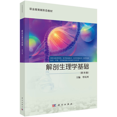解剖生理学基础（第四版） 覃庆河科学出版社9787030811486正版书籍
