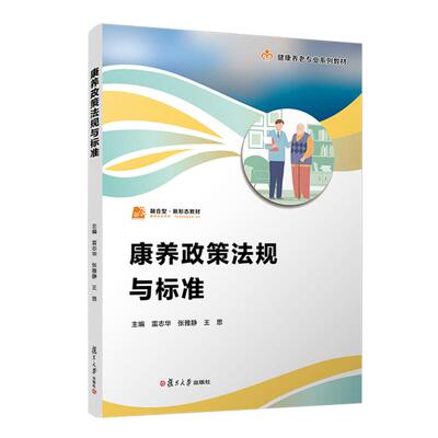 康养政策法规与标准（职业教育健康养老类专业教材） 雷志华 张雅静 王思复旦大学出版社9787309180091正版书籍