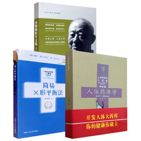 【全3册】人体药库学(修订版)+简易X形平衡法+火柴棒医生文集缓解生活压力(生活心理自助医生)