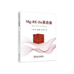 社9787524002291正版 柳伟潘彦鹏赵宇宏冶金工业出版 Zn系合金 书籍