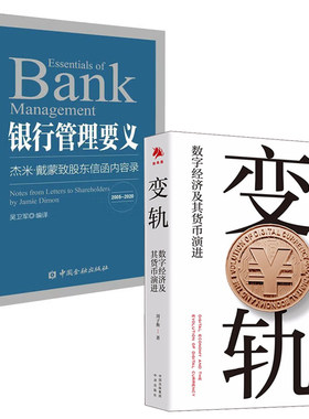 【全2册】变轨数字经济及其货币演进银行管理要义杰米·戴蒙致股东信函内容摘录2005—2020年兴业银行吕家进经济理论金融书籍