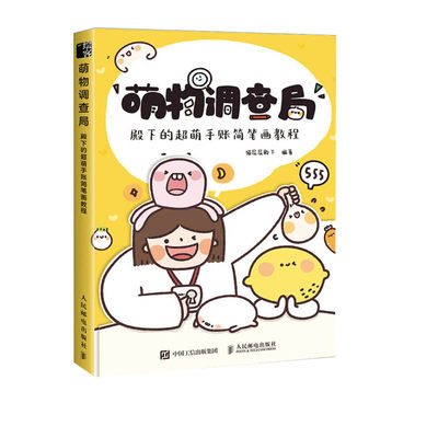 正版书籍 萌物调查局殿下的超萌手账简笔画教程猫屁屁殿下萌系手帐插画简笔画教程手帐素材彩铅画入门教程书简笔画绘画书籍手绘