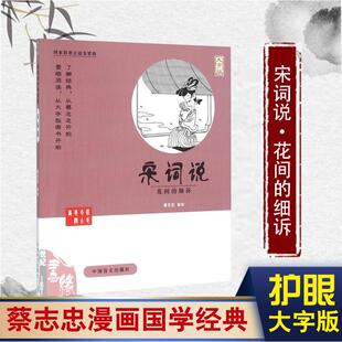 阅读少儿启蒙系列全套正版 全集自传宋词说给孩子 书籍丰子恺庄子史记论语大学老子孙子兵法菜根谭 蔡志忠漫画国学经典 护眼大字版