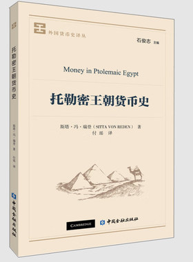 正版书籍 托勒密王朝货币史 外国货币史译从 [德] 斯塔·冯·瑞登 著，付瑶译金融税收债务和贷款社会经济史发展研究信贷钱庄商业