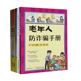 4册 金融消费者权益保护工作 老年人防诈骗手册 第二版 重大问题保护政策法规 金融知识普及读本 共6册金融知识进社区系列丛书