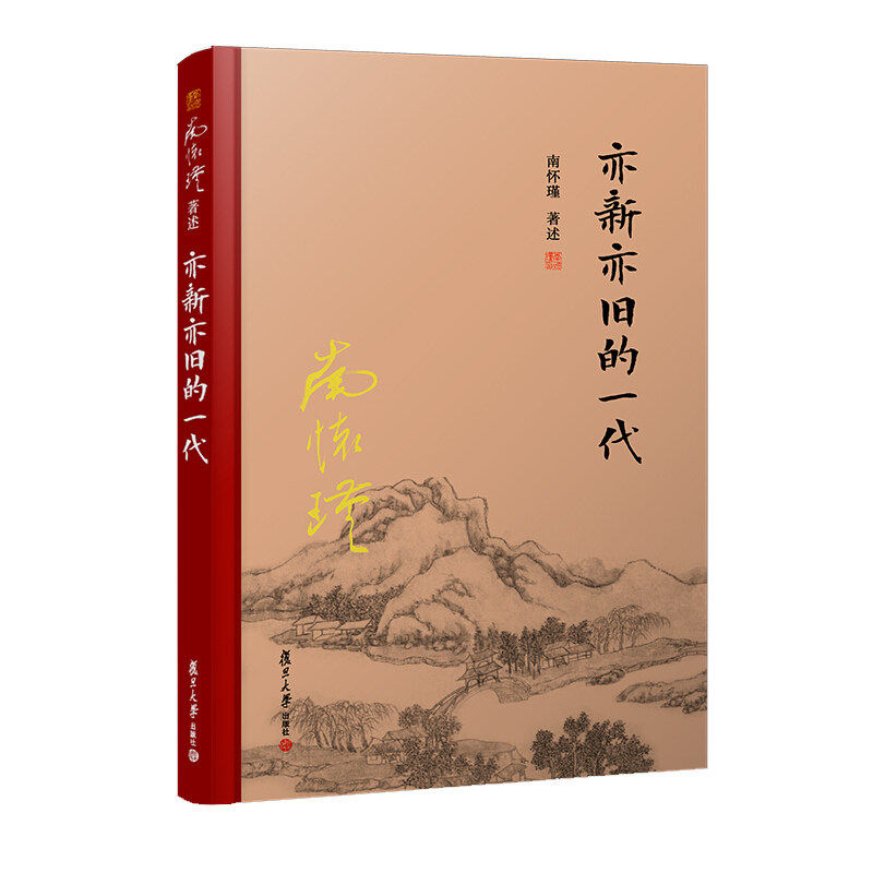 正版书籍 亦新亦旧的一代(精装单行本) 南怀瑾选集中国哲学宗教国学经典书儒家古书中国传统文化古代的文化教育制度复旦大学出版社图片