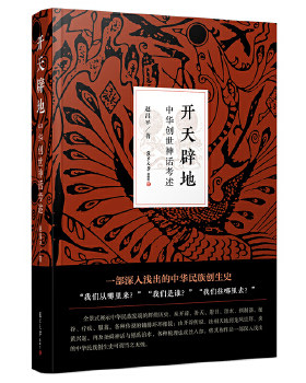 正版书籍开天辟地赵昌平历史 逸闻野史复旦大学出版社