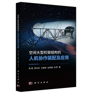 书籍 陈萌航天技术相关领域 空间大型桁架结构 配及应用 高等院校教师研究生高年级本科生和其他科研人员 人机协作装 正版