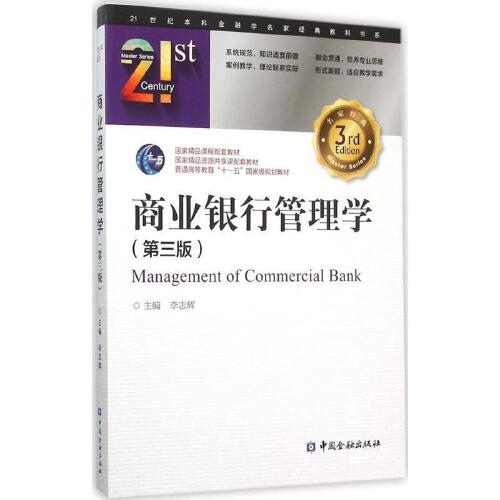 正版书籍 商业银行管理学(第三版) 李志辉中国金融出版社9787504980366 48